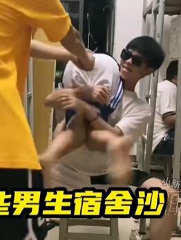 盘点全网男生宿舍的搞笑日常