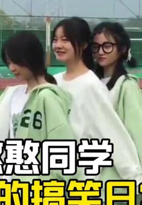 盘点憨憨同学的搞笑日常