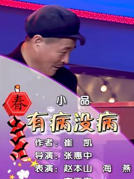 赵本山爆笑小品《有病没病》
