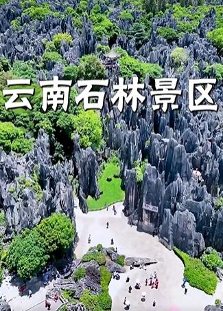 石林风景区