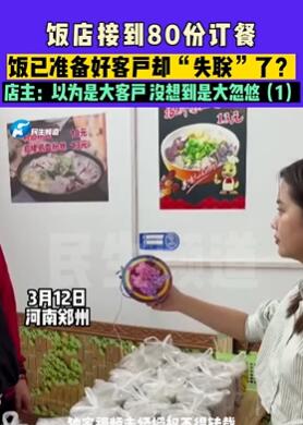 郑州一饭店接80份订餐 饭已做好客户却失联