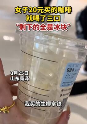 女子吐槽瑞幸咖啡3口喝完后全是冰块