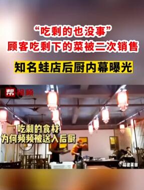 齐庆美蛙鱼头被曝顾客吃的剩菜二次销售