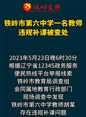 铁岭市第六中学一教师违规补课被查处