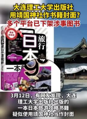 旅游攻略书用靖国神社作封面被多平台下架