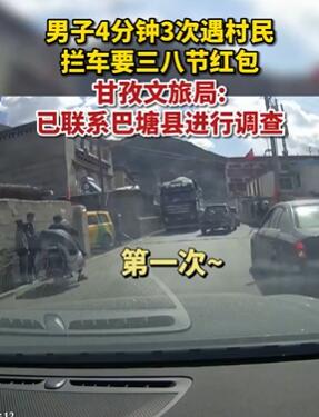 男子驾车过村庄被村民拦车讨要红包