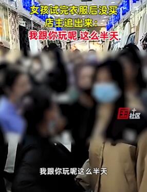 哈尔滨一女孩试完衣服没买引店主不满 双方发生口角