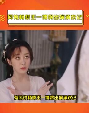 杨紫、王一博出演承欢记?若网传属实值得期待!