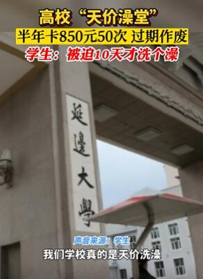 延边大学澡堂收费贵遭学生吐槽 办卡850元50次限期要用完
