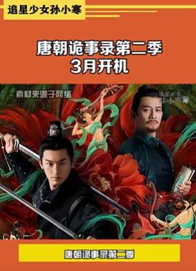 唐朝诡事录第二季来啦,3月开拍值得期待