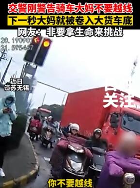大妈不听交警警告下一秒被卷入大货车底