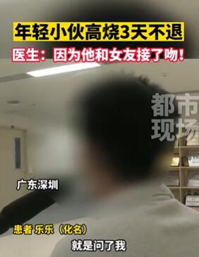 深圳一小伙高烧3天不退 医生:接吻导致