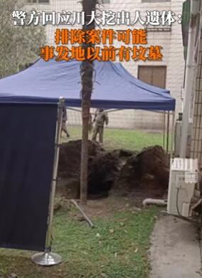 四川大学内挖出尸体 警方回应:排除案件可能
