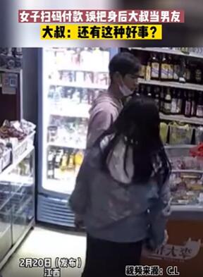 尴尬时刻:女子扫码付款误把身后大叔当男友