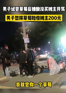 河南漯河一男子试吃草莓后嫌酸没买遭摊主索赔