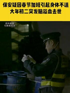 杭州一保安疑因春节加班突发脑溢血去世