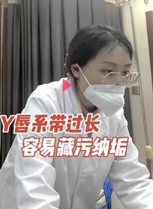 Y唇系带过长,容易藏污纳垢