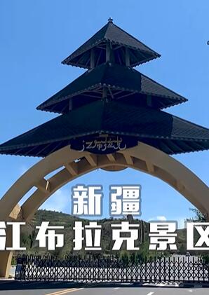 江布拉克景区