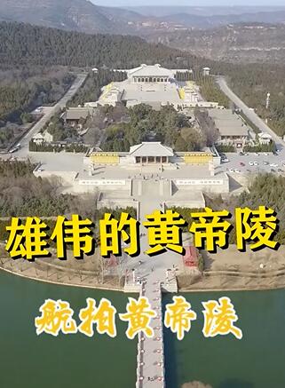 黄帝陵景区