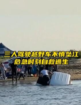 哈尔滨一越野车坠江 车上3人弃车逃生