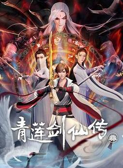 青莲剑仙传