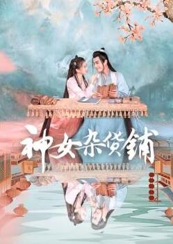 神女杂货铺