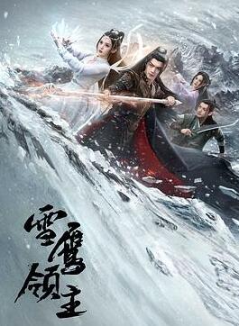 雪鹰领主2023