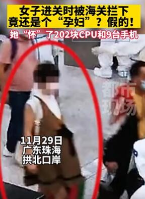 女子扮孕妇入海关被拦 竟