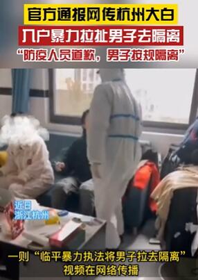 杭州通报大白暴力拉人去隔离