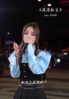 网红小姐姐「鱼闪闪」cover经典老歌《滚滚红尘》