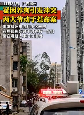 广西柳州2大爷疑因养狗起冲突引发命案