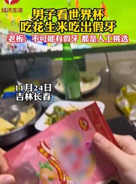 男子吃老奶奶花生吃出假牙 厂家:不可能,都是人工挑选的