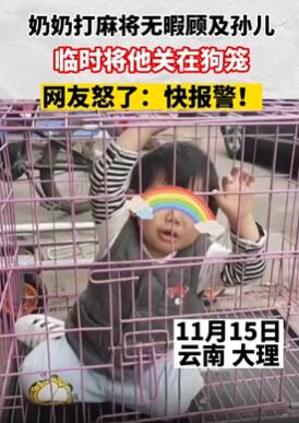 奶奶为打麻将把孙儿关狗笼
