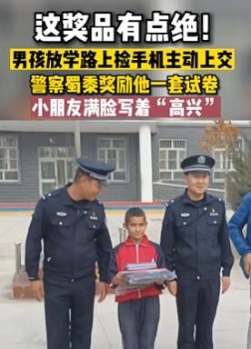 男孩放学路上捡到手机交给警察受奖励