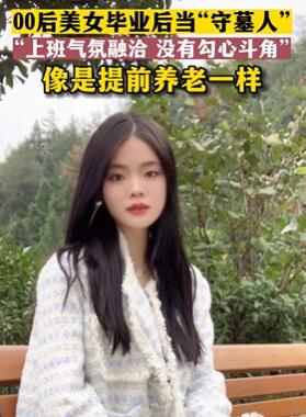 重庆一00后女孩毕业后选择守墓人工作