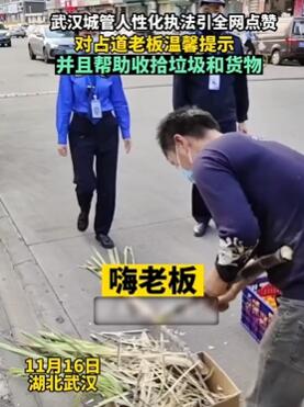 武汉城管人性化执法引全网点赞
