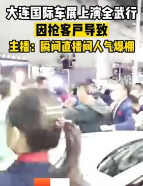 大连车展2销售因抢客户上演全武行