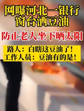 河北一银行窗台洒豆油防老人坐