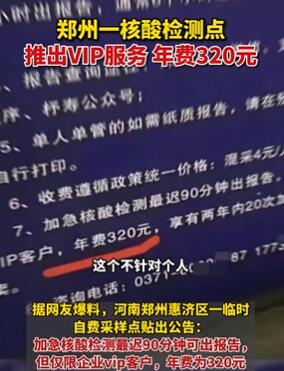 郑州一核酸检测点推出VIP服务 年费320元