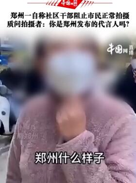 郑州一自称社区干部女子阻止市民正常拍摄
