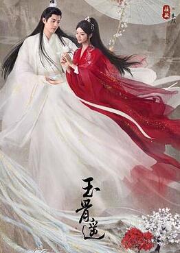玉骨遥2023