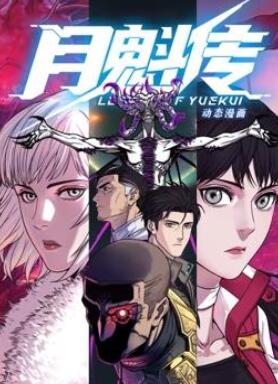 月魁传动态漫画