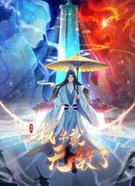 原来我早就无敌了动态漫画
