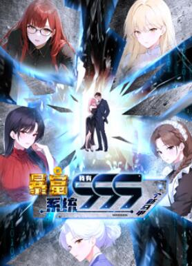 暴富系统:我有999个新马甲动态漫画