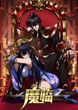 魔临动态漫画