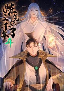 炼气练了三千年动态漫画第4季
