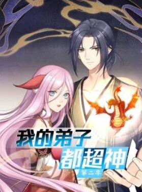 我的弟子都超神动态漫画第2季