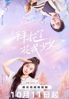 拜托了,花戎少女