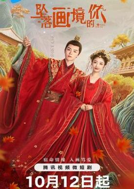 坠落画境的你