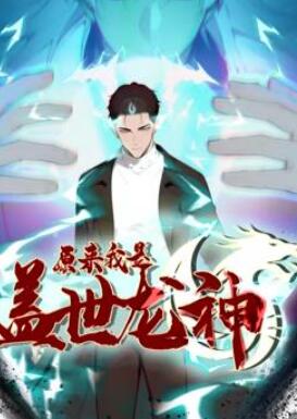 原来我是盖世龙神动态漫画